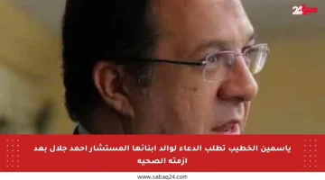 ياسمين الخطيب تطلب الدعاء لوالد أبنائها المستشار أحمد جلال بعد أزمته الصحية
